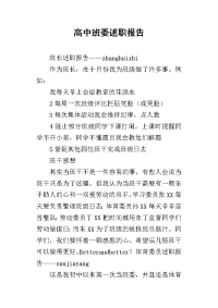 高中班委的述职报告