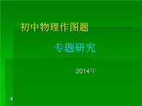 初中物理作图题专题复习ppt课件