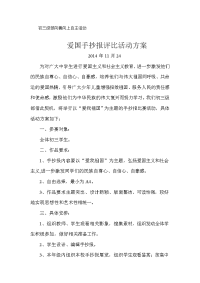 爱国手抄报评比活动方案.doc