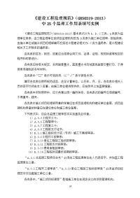 新《规范》中25个监理工作用表填写实例