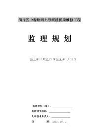 中春路桥梁维修工程监理规划 (最新版)