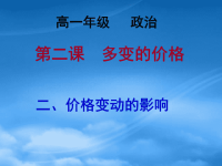 高中政治 价格变动的影响课件 新人教必修1