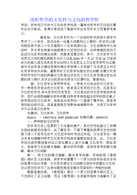 浅析哲学的文化性与文化的哲学性