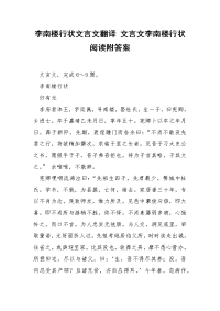 李南楼行状文言文翻译 文言文李南楼行状阅读附答案