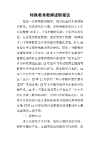 特殊教育教师的述职报告