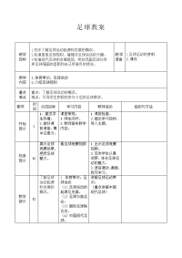 小学足球教案精选范本