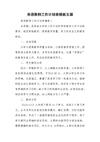 英语教师工作计划表模板五篇.doc