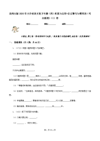 北师大版2020年小升初语文复习专题（四）积累与运用•名言警句与惯用语（考点梳理）（I）卷.doc