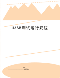 UASB调试运行规程