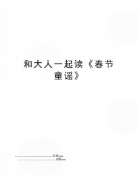 和大人一起读《春节童谣》