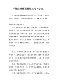 年终经理述职报告技巧（必读）