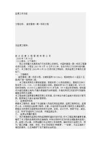 盛世豪庭一期工程监理工作总结