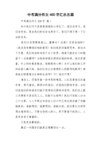 中考满分作文400字汇总五篇.doc