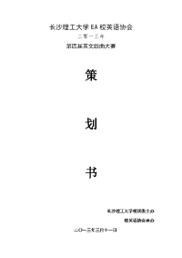 校英协第四届英文歌曲大赛活动策划