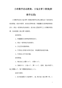 小班数学活动教案：小兔分萝卜教案(附教学反思)