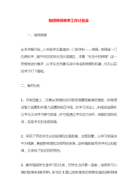 物理教师教学工作计划表