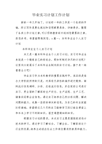 毕业实习计划工作计划