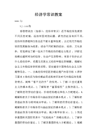 经济学常识教案