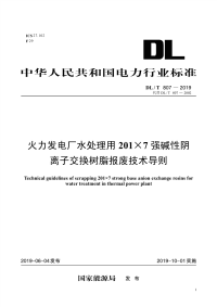 DL∕T 807-2019 火力发电厂水处理用201×7强碱性阴离子交换树脂报废技术导则(电力)