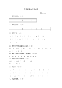 学前班拼音试卷