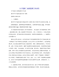 女子监狱二标段监理工作总结