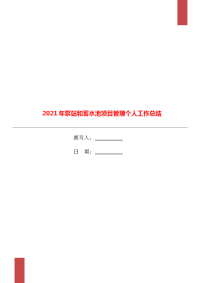 2021年泵站和蓄水池项目管理个人工作总结.doc