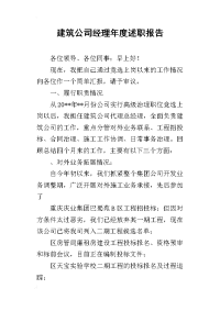 建筑公司经理年度的述职报告