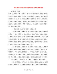 党支部书记党建工作述职评议考核工作情况报告与公交公司副总经理述职报告汇编