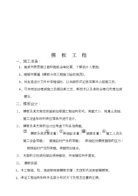 模板分项工程施工技术交底书