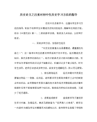 历史学科注重对初中生历史学习方法的指导