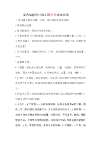室内装修设计施工图审核制作标准说明