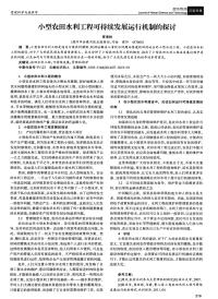 小型农田水利工程可持续发展运行机制的探讨-论文