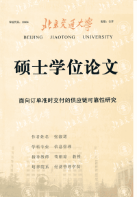 面向订单准时交付的供应链可靠性研究