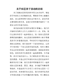 关于社区亲子活动的总结