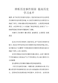 辨析历史事件原因 提高历史学习水平