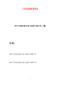 2019年室内设计实习总结2000字(二篇)