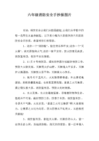 六年级消防安全手抄报图片