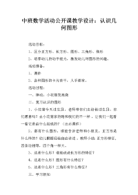 中班数学活动公开课教学设计：认识几何图形