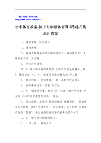 初中体育教案-初中七年级体育课《跨越式跳高》教案