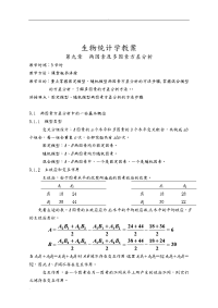 生物统计学教案