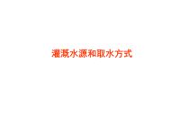 农田水利学：6章灌溉水源与取水方式