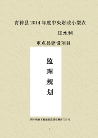 监理规划-中央财政小型农田水利重点县建设项目