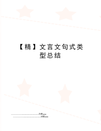 【精】文言文句式类型总结