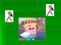 趣味英语语法