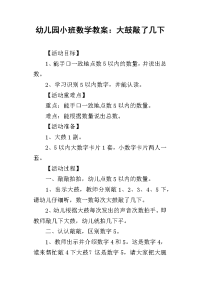 2019幼儿园小班数学教案：大鼓敲了几下