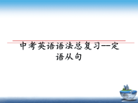 最新中考英语语法总复习--定语从句教学讲义PPT课件.ppt