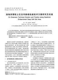 滨海深厚软土区沿河路堤拓建技术方案研究及实践.pdf