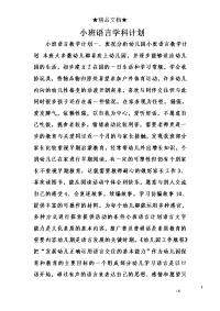 小班语言学科计划