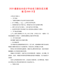 2020最新室内设计毕业实习报告范文模板【2000字】