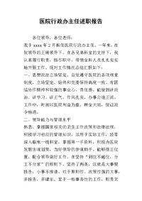 医院行政办主任的述职报告